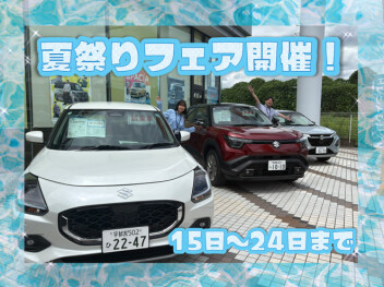 15日～24日は夏祭りフェア開催です！